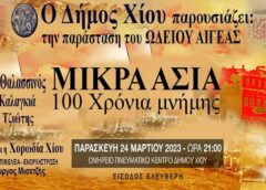 Αφιερωμένη στον Μιχάλη Βούκουνα η μεγάλη συναυλία του Ωδείου Αιγέας και του Δήμου Χίου για την Μικρά Ασία, στο Ομήρειο – Βίντεο
