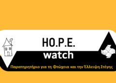 Έναρξη υλοποίησης έργου “Ελληνικό Παρατηρητήριο για τη Φτώχεια και την Έλλειψη Στέγης”