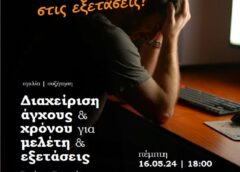 Ομιλία στο Πανεπιστήμιο Αιγαίου για τη διαχείριση άγχους και χρόνου για μελέτη στις εξετάσεις