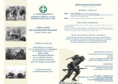 Πρόγραμμα- πρόσκληση εκδηλώσεων για τον εορτασμό της  Ημέρας Λήξης του Β΄ Παγκοσμίου Πολέμου