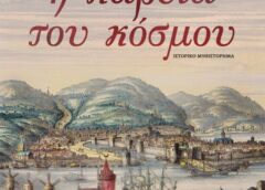 Γιώργος Φωτ. Παπαδόπουλος: Σχολιάζοντας το ιστορικό μυθιστόρημα “Η Καρδιά του Κόσμου”