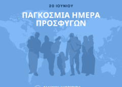 Μήνυμα Υπουργού Μετανάστευσης & Ασύλου, κ. Νικόλαου Παναγιωτόπουλου για την Παγκόσμια Ημέρα Προσφύγων 2024
