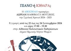 Δωρεάν μαθήματα πιάνου και κιθάρας στα Ψαρά από την ΑΠΟΣΤΟΛΗ