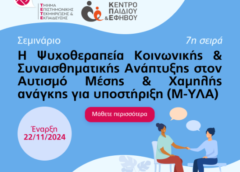 Ψυχοθεραπεία Κοινωνικής και Συναισθηματικής Ανάπτυξης: Οι εγγραφές ξεκίνησαν