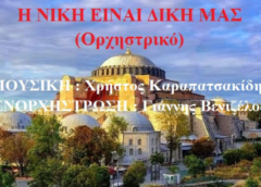 Η Νίκη είναι δική μας (Ορχηστρικό)