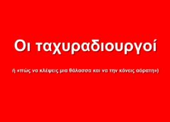 Οι ταχυραδιουργοί  (ή «πώς να κλέψεις μια θάλασσα και να την κάνεις αόρατη»)