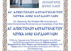 Λειτουργία στον Ιερό Ναό Αγίου Αποστόλου και Ευαγγελιστού Λουκά Άνω Καρδαμήλων