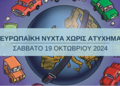 18η Ευρωπαϊκή Νύχτα Χωρίς Ατυχήματα