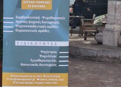 Το κράτος στηρίζει τις δομές Ψυχικής Υγείας