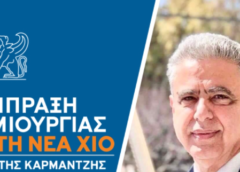 Τρεις προτάσεις για την προστασία της βόρειας Χίου από τη Σύμπραξη Δημιουργίας για τη Νέα Χίο