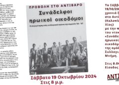 «Σύντροφοι ηρωικοί οικοδόμοι»: Προβολή στο Αντίβαρο το Σάββατο 19/10