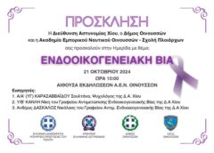 Ημερίδα στην ΑΕΝ Οινουσσών με θέμα την Ενδοοικογενειακή Βία