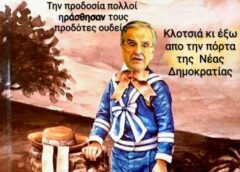 Την προδοσία πολλοί ηράσθησαν τον προδότη ουδείς