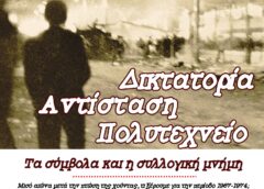 Συζήτηση στο Αντίβαρο: «Δικτατορία, Αντίσταση, Πολυτεχνείο: Τα σύμβολα και η συλλογική μνήμη»