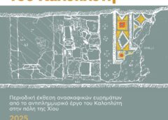 Νέα περιοδική έκθεση στο Παλάτι Ιουστινιάνι