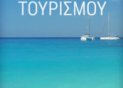 Ξεκινούν οι αιτήσεις για 300.000 vouchers Κοινωνικού Τουρισμού