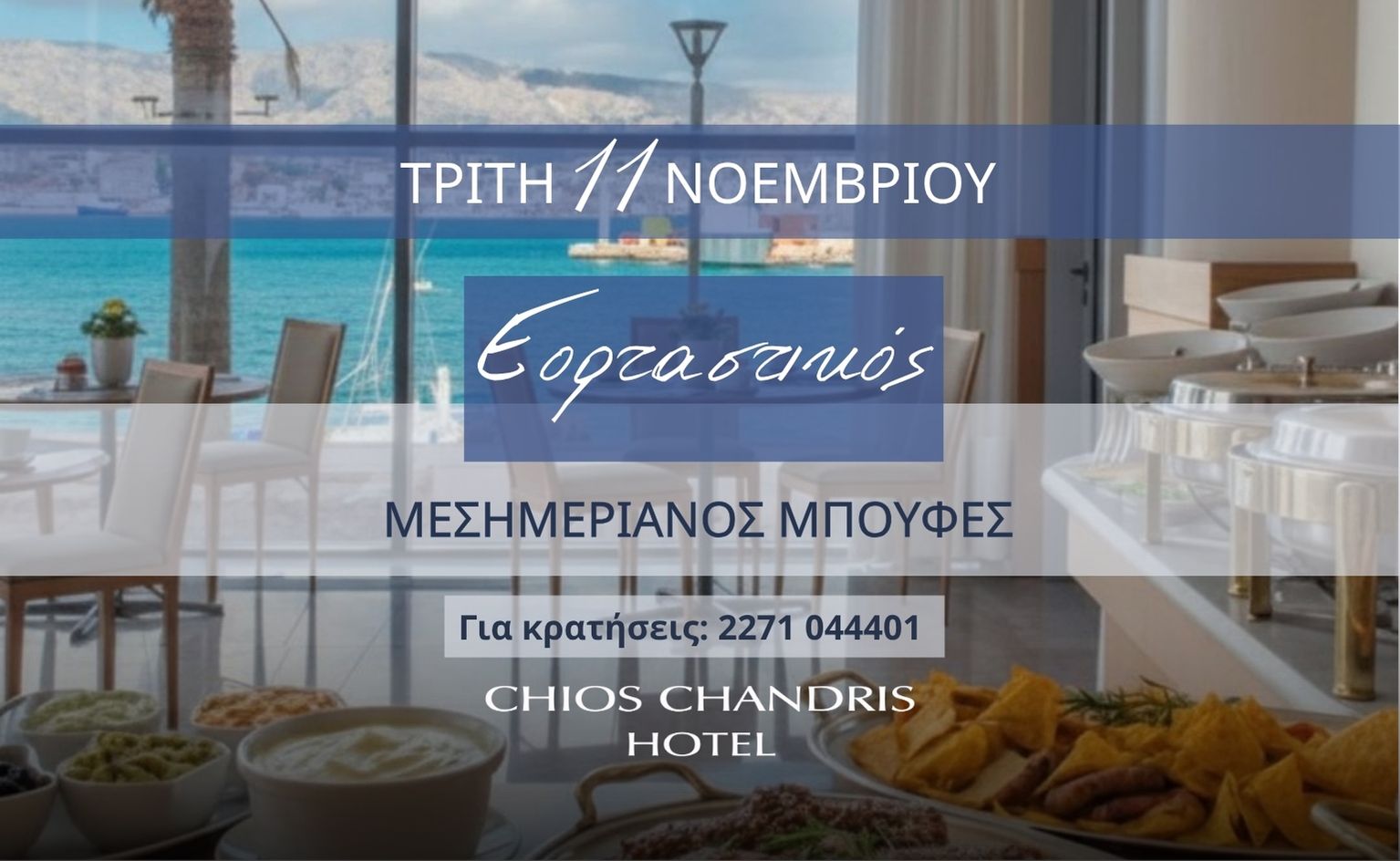 Εορταστικός μπουφές Χίος