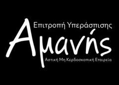 Εννέα μήνες μετά, η Αμανή ακόμα περιμένει