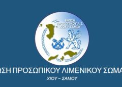 Ευχαριστήρια επιστολή – Απολογισμός δράσεων και εκδήλωσης της ΕΠΛΣ Χίου – Σάμου