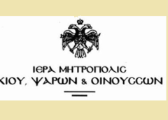 Αρχιερατικό μνημόσυνο για τον μακαριστό Μητροπολίτη Χίου Νικηφόρο