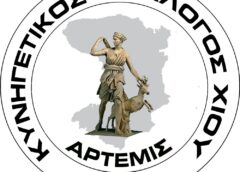 Εκλογές στον Κυνηγετικό Σύλλογο Χίου