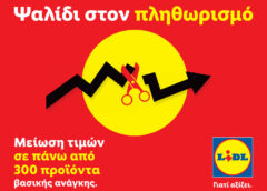 Lidl Ελλάς: Μειώσεις τιμών σε 300 προϊόντα για τον πληθωρισμό