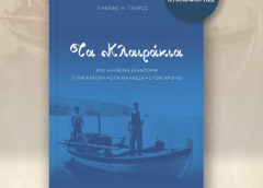 Κυκλοφόρησε το βιβλίο «Τα Κλαιράκια» του Γιάννη Παληού