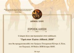 «Τιμή στον Χιώτη Αθλητή 2026» – Εκδήλωση στο Ομήρειο από τον Δήμο Χίου