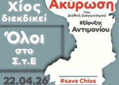 Στο ΣτΕ η “μάχη” για το αντιμόνιο