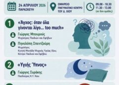 Ημερίδα υγείας για μαθητές και κοινό