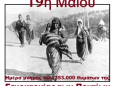 Μήνυμα Περιφερειάρχη για την Ημέρα Μνήνης Γενοκτονίας των Ποντίων