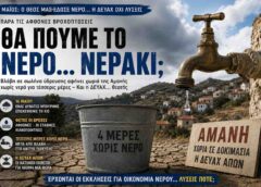 Θα πούμε το νερό… νεράκι – Τέσσερις μέρες χωρίς ύδρευση χωριά της Αμανής