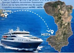 Στο ΣΑΣ η νέα ακτοπλοϊκή γραμμή Λαύριο – Μεστά