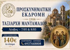 Διήμερη προσκυνηματική εκδρομή στη Λέσβο