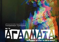Θεατρική παράσταση για τα 50 χρόνια της “Προόδου”