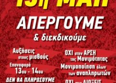 ΠΑΝΕΛΛΑΔΙΚΗ ΑΠΕΡΓΙΑ ΣΤΙΣ 13 ΜΑΗ ΣΕ ΟΛΟ ΤΟ ΔΗΜΟΣΙΟ