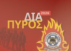 «Διά Πυρός 2026»: Προβληματισμοί για την αντιπυρική προστασία