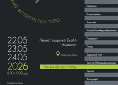 Το φεστιβάλ «Εκεί που Ζω 26» επιστρέφει με περισσότερους από 40 καλλιτέχνες