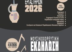 Έκθεση Πολιτιστικών Εργαστηρίων 2026