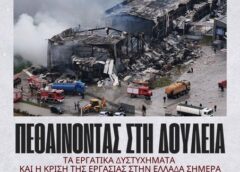 «Πεθαίνοντας στη δουλειά»-Εκδήλωση στο «Αντίβαρο»