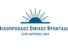 Ο Φιλοπρόοδος Όμιλος Βροντάδου γιορτάζει 102 χρόνια