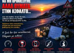 Να μη θρηνήσουμε άλλα θύματα στην άσφαλτο