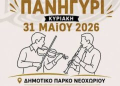 Ημερήσιο πανηγύρι στο Νεοχώρι