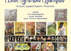Έκθεση κεντήματος, ζωγραφικής και κεραμικής