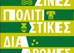 Πράσινες Πολιτιστικές Διαδρομές 2026