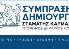 «Πυρά» της Σύμπραξης Δημιουργίας για το χάος στον Δήμο Χίου
