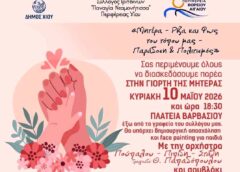 Εκδήλωση για τη Γιορτή της Μητέρας