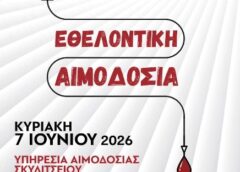 3η Εθελοντική Αιμοδοσία από το Καρράδειο