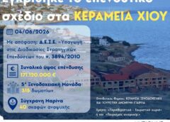 Μηταράκης: Εγκρίθηκε η επένδυση στα Κεραμεία Χίου