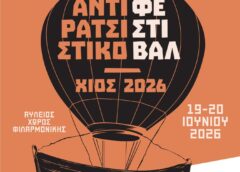 Αντιρατσιστικό Φεστιβάλ Χίου 2026